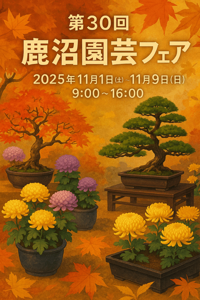 現在の画像: 鹿沼園芸フェア