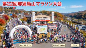 那須烏山マラソン