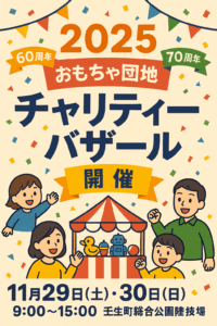 おもちゃ団地チャリティーバザール