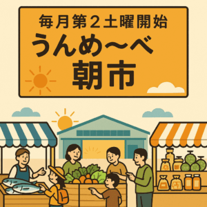 うんめ〜べ朝市