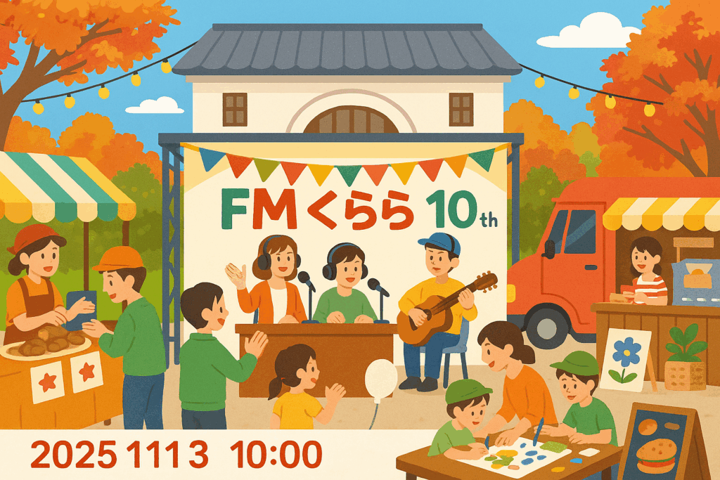 FMくらら開局10周年感謝祭