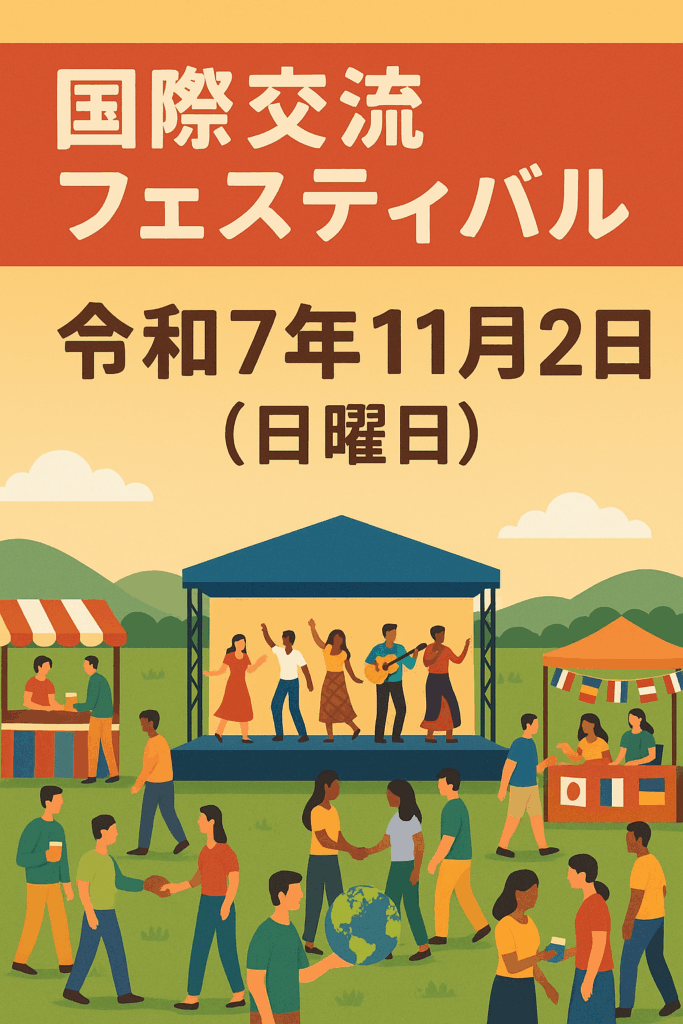 現在の画像: 国際交流フェスティバル