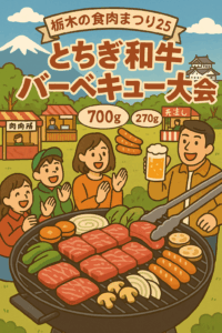 とちぎの食肉まつり