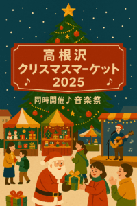 高根沢クリスマスマーケット