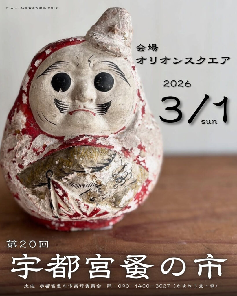 第二十回 宇都宮蚤の市