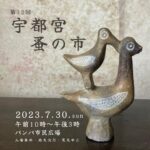 宇都宮蚤の市 (宇都宮市)