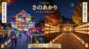 佐野市「さのあかり2026」