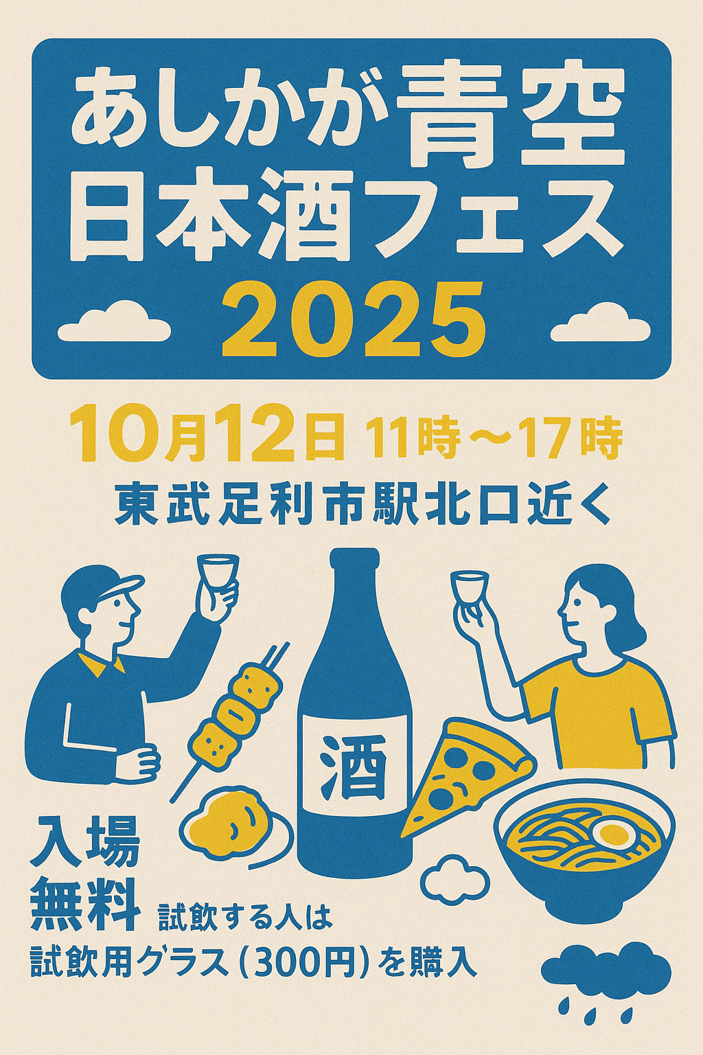 現在の画像: あしかが青空日本酒フェス