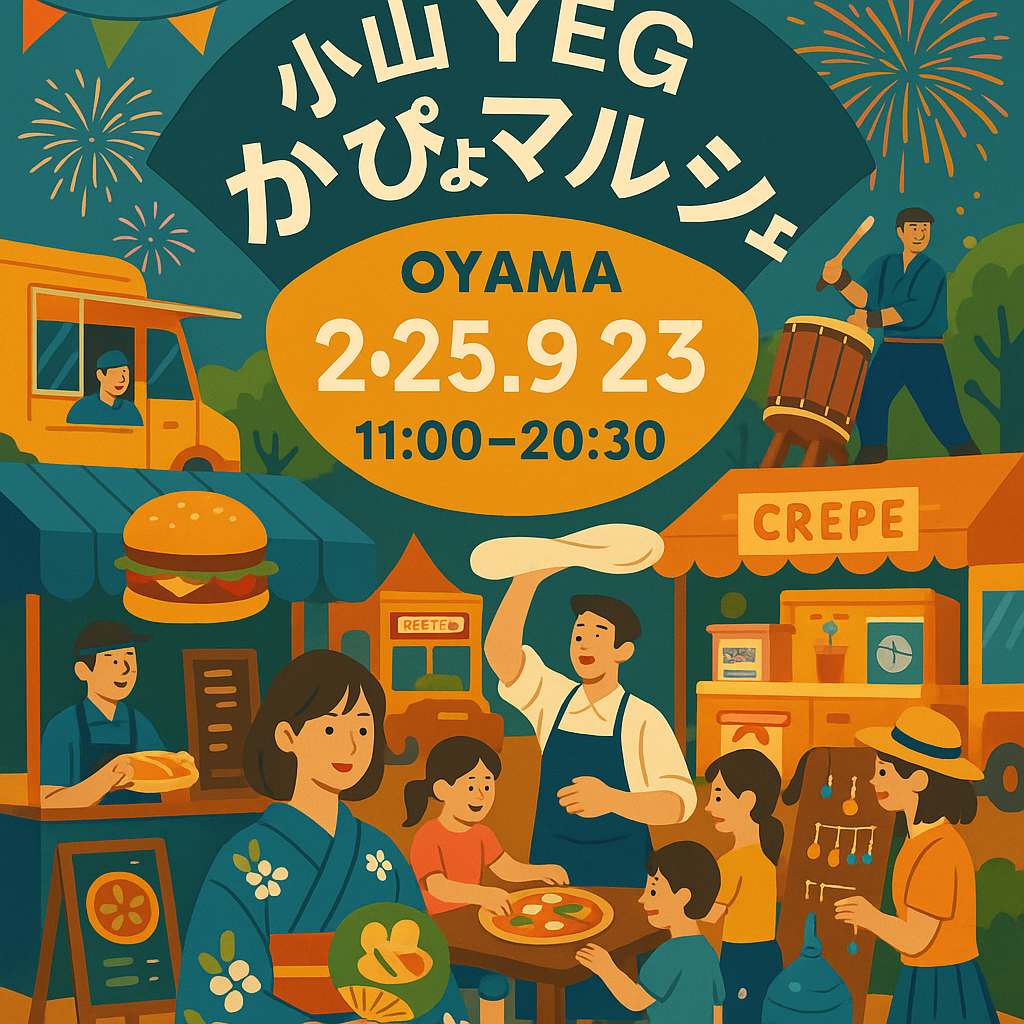 小山YEGかぴょマルシェ
