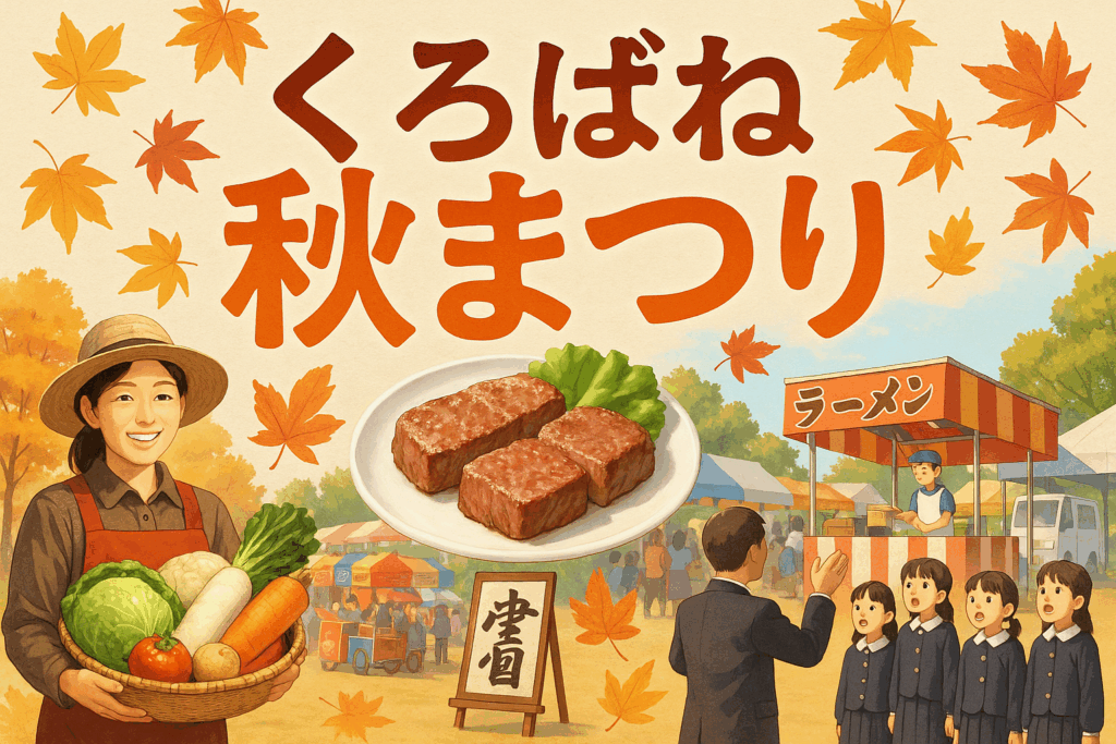 現在の画像: くろばね秋まつり