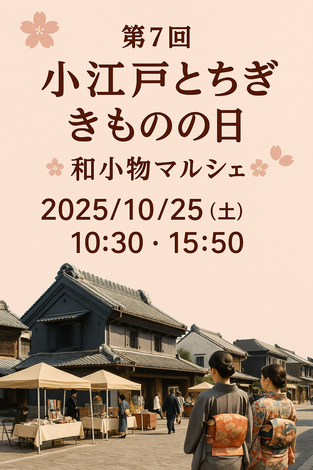 現在の画像: 小江戸とちぎ きものの日