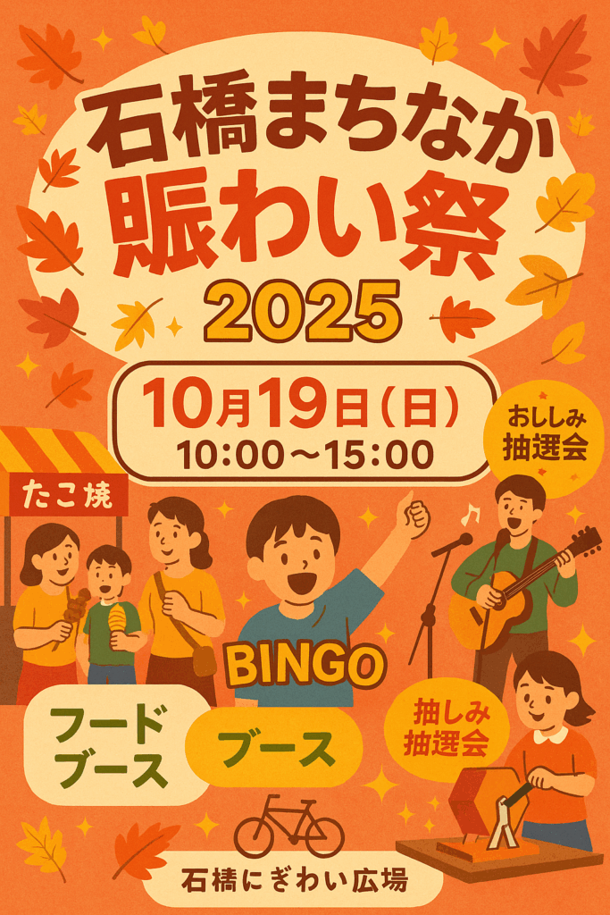 石橋まちなか賑わい祭