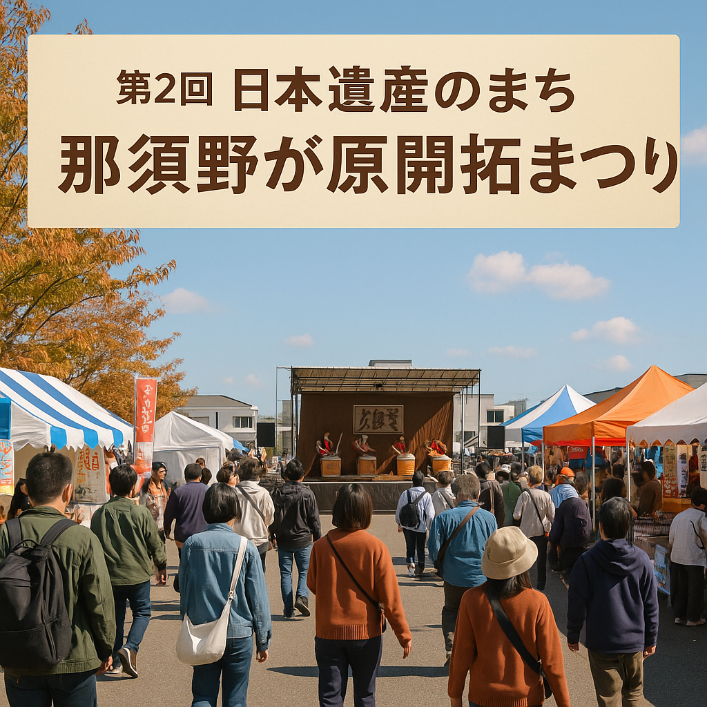 那須野が原開拓まつり