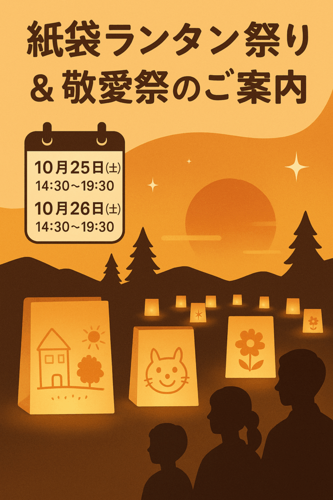 紙袋ランタン祭り＆敬愛祭のご案内