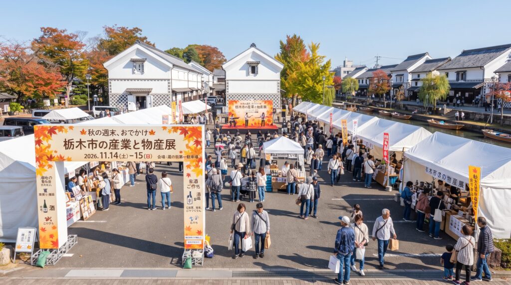 栃木市の産業と物産展