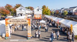 栃木市の産業と物産展