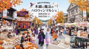 真岡市｜木綿と魔法のハロウィンマルシェ