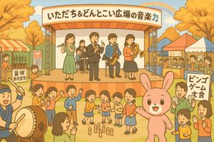 いたどまち＆どんとこい広場の音楽祭
