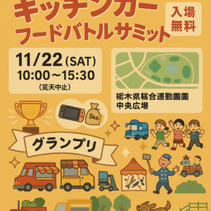 とちぎキッチンカーフードバトルサミット
