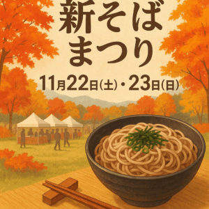 新そばまつり