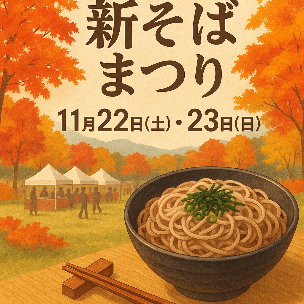 新そばまつり