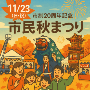 市民秋まつり
