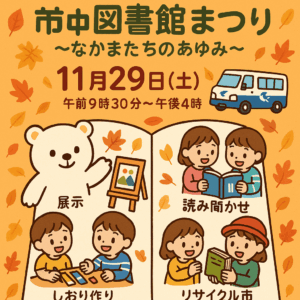 中央図書館まつり