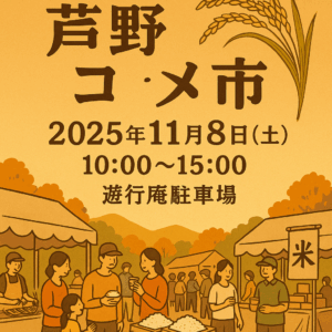 芦野コメ市
