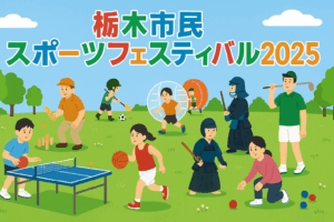 栃木市民スポーツフェスティバル