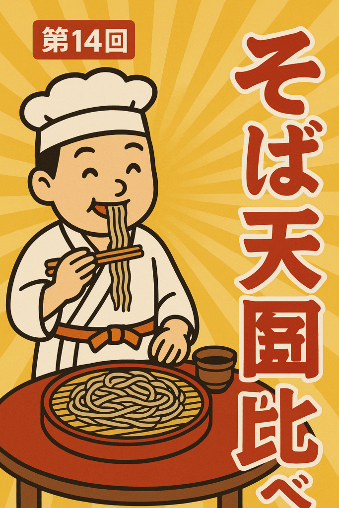 そば天国