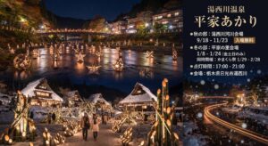 湯西川温泉 平家あかり