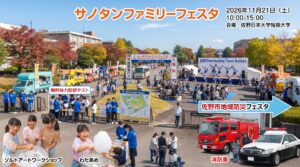 サノタンファミリーフェスタ
