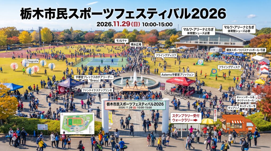 栃木市民スポーツフェスティバル