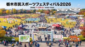 栃木市民スポーツフェスティバル