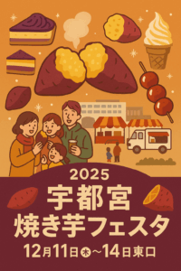 宇都宮焼き芋フェスタ