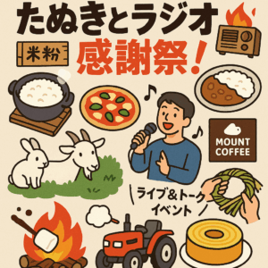 たぬきとラジオの感謝祭