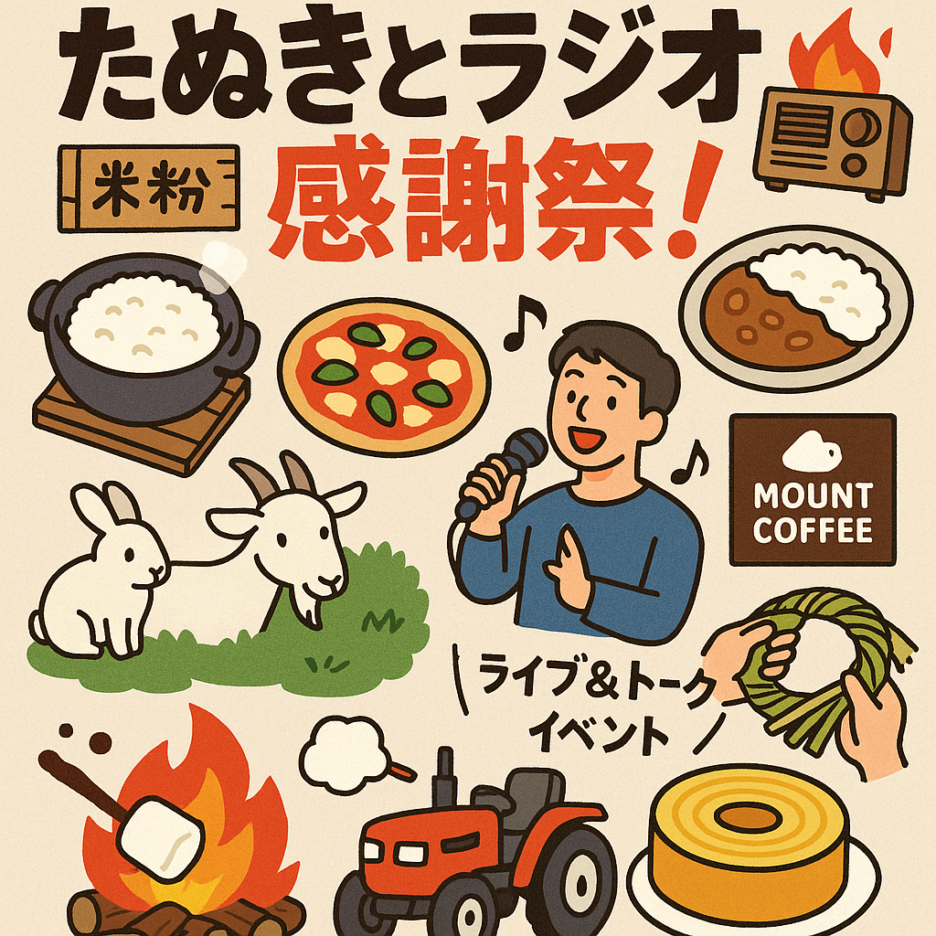 たぬきとラジオの感謝祭