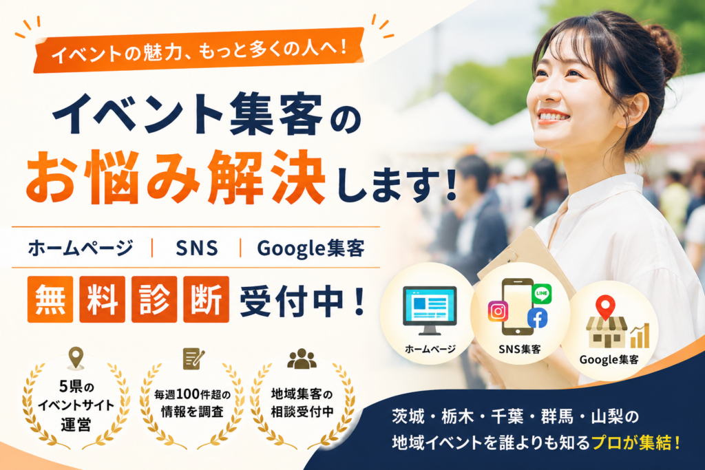 現在の画像: イベント集客相談窓口｜ホームページ・SNS・Google集客を無料診断