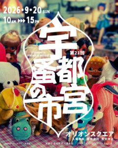 【2026】第21回宇都宮蚤の市｜アンティークとグルメを楽しむ秋イベント