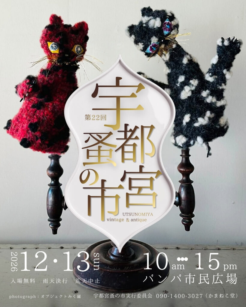 第二十二回宇都宮蚤の市